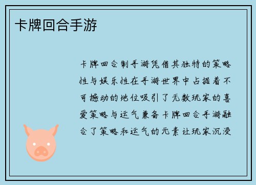 卡牌回合手游